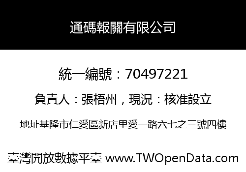通碼報關有限公司