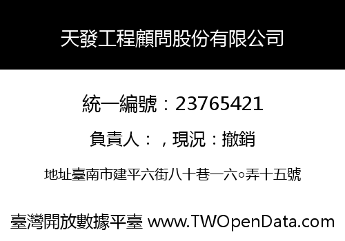 天發工程顧問股份有限公司