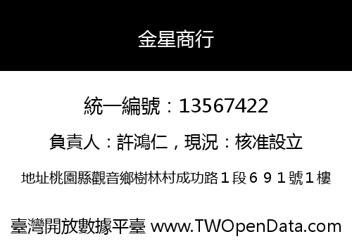 金星商行