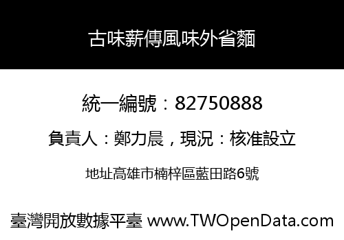 古味薪傳風味外省麵