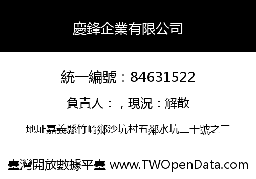 慶鋒企業有限公司