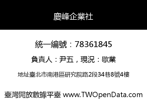 慶峰企業社