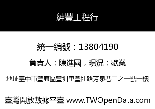 紳豐工程行
