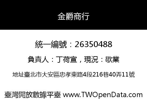 金爵商行
