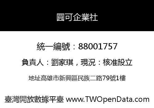 圓可企業社