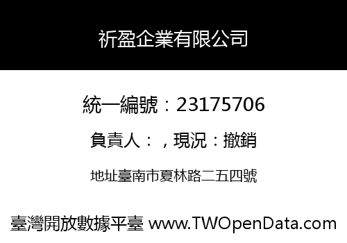 祈盈企業有限公司