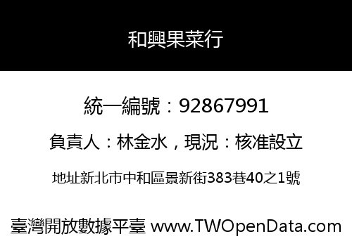 和興果菜行
