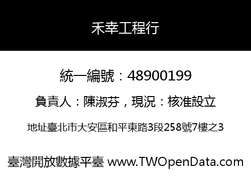 禾幸工程行