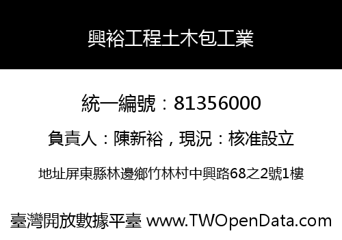 興裕工程土木包工業