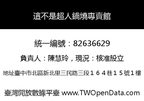 這不是超人鍋燒專賣館
