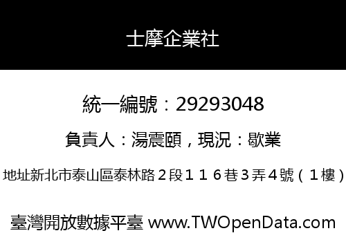士摩企業社
