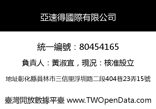亞速得國際有限公司