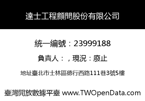 達士工程顧問股份有限公司