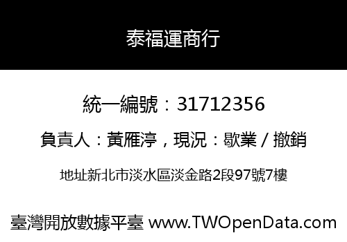 泰福運商行