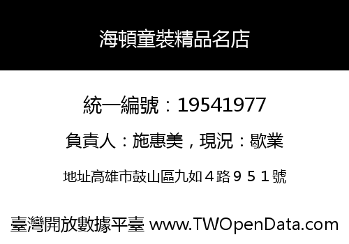 海頓童裝精品名店