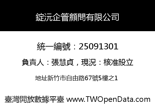 錠沅企管顧問有限公司