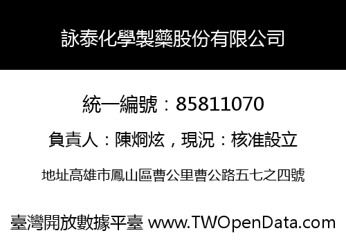 詠泰化學製藥股份有限公司
