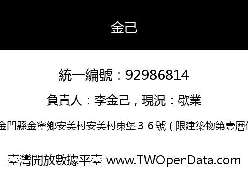 金己