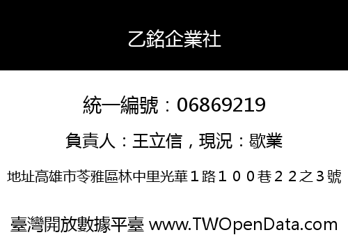 乙銘企業社