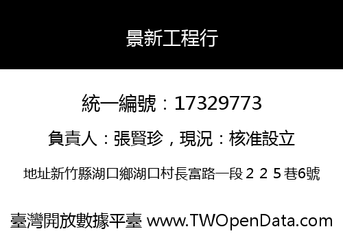景新工程行