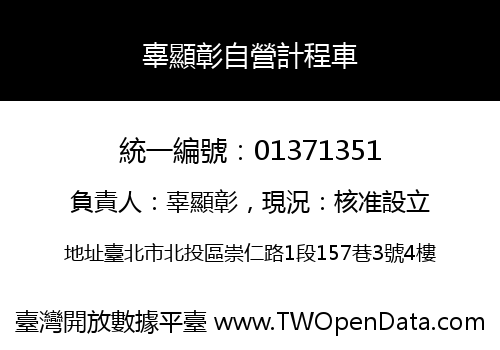辜顯彰自營計程車