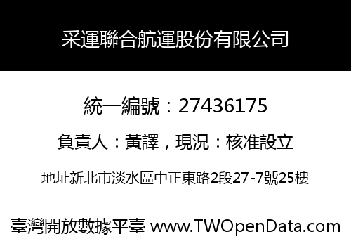 采運聯合航運股份有限公司