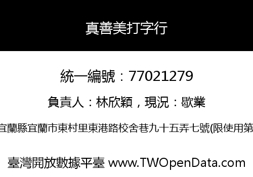 真善美打字行