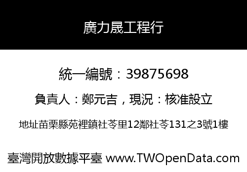 廣力晟工程行