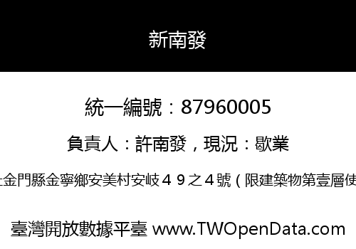 新南發