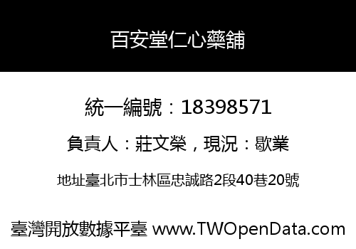 百安堂仁心藥舖