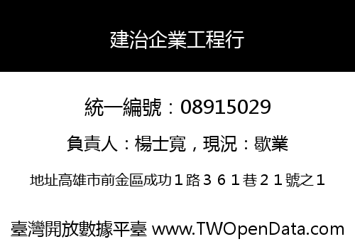 建治企業工程行