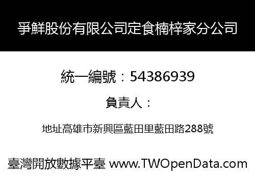 爭鮮股份有限公司定食楠梓家分公司