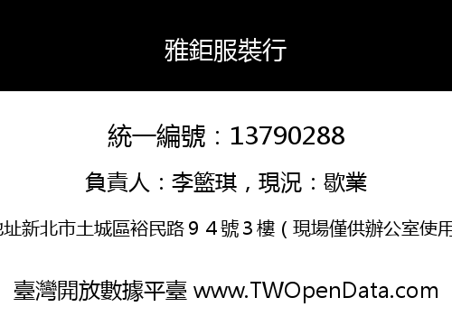 雅鉅服裝行