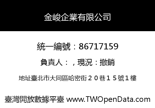 金峻企業有限公司