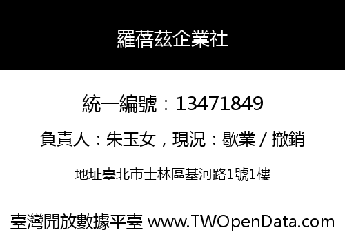 羅蓓茲企業社