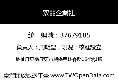 双囍企業社