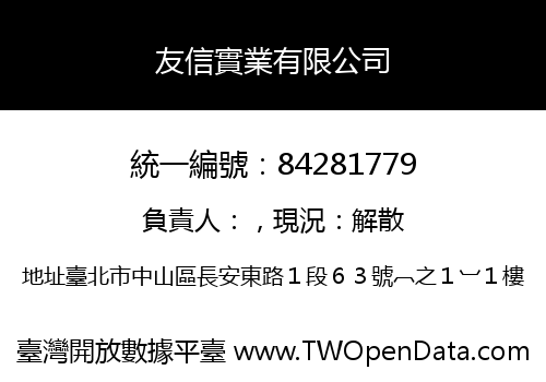 友信實業有限公司