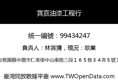 寶嘉油漆工程行