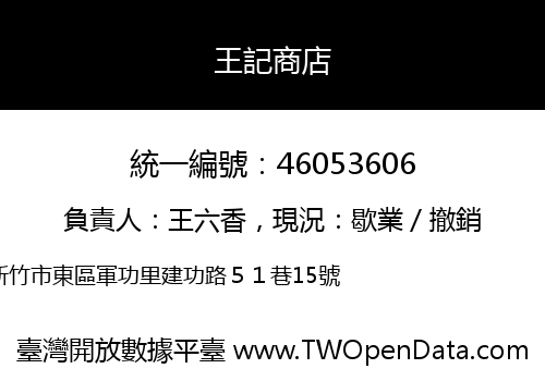王記商店