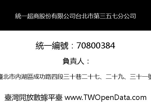 統一超商股份有限公司台北市第三五七分公司