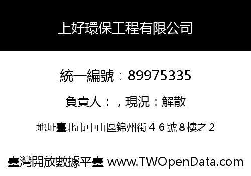 上好環保工程有限公司