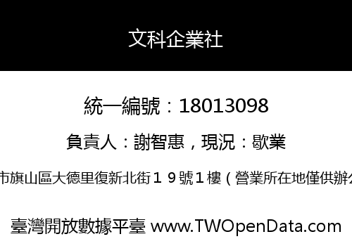 文科企業社