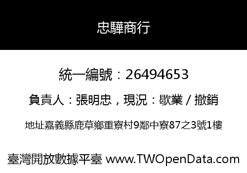 忠驊商行