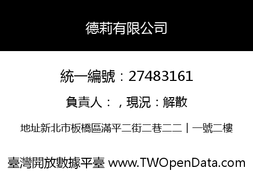 德莉有限公司