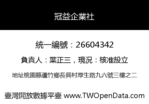 冠益企業社