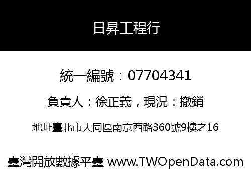 日昇工程行
