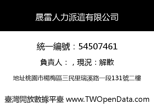 晟雷人力派遣有限公司