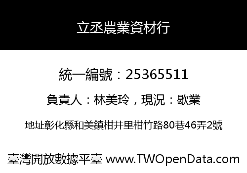 立丞農業資材行