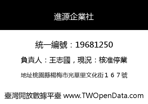 進源企業社