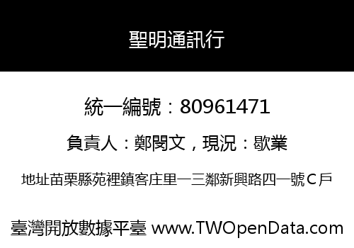 聖明通訊行